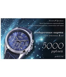 Полет-Стиль-Подарочная карта 5000 Наручные часы